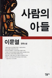 사람의 아들 : 이문열 장편소설/ 표지 이미지