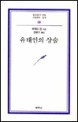 유태인의 상술 (범우문고 159)