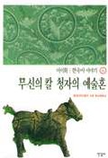 한국사 이야기 6-무신의 칼 청자의 예술혼