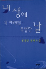 내 생에 꼭 하루뿐일 특별한 날