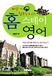 (바로 활용할 수 있는)홈스테이 영어: