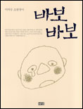 바보바보