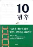 10년 후
