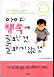아이의 행복에 필요한 것, 필요하지 않은 것