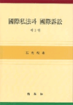 國際私法과 國際訴訟. 제3권