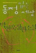 동정 없는 세상
