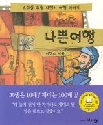 나쁜여행 : 스무살 유럽 자전거 여행