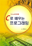 (Linux와 함께) C로 배우는 프로그래밍