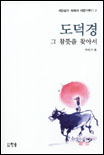 도덕경, 그 참뜻을 찾아서