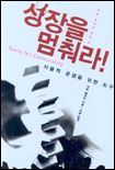 성장을 멈춰라