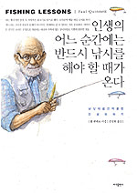 인생의 어느 순간에는 반드시 낚시를 해야 할 때가 온다