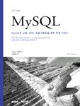 (한국어판)MySQL : MySQL의 사용,관리,프로그래밍을 위한 완벽가이드