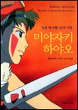 미야자키 하야오:일본 애니메이션의 거장