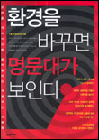 환경을 바꾸면 명문대가 보인다