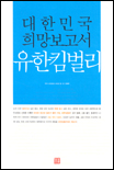 대한민국 희망보고서 유한킴벌리