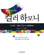 (컬러 배색 테크닉)컬러 하모니 = Color harmony