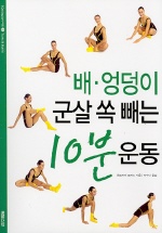 배·엉덩이 군살 쏙 빼는 10분 운동