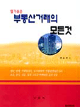 (알기쉬운)부동산거래의 모든것