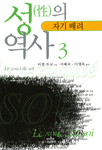 성의 역사 3 (자기에의 배려, 나남신서 138)