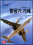 항공기 기체 = Airframe system