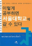이렇게 공부하면 서울대학교에 갈수 있다