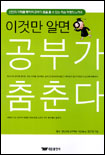 (이것만 알면)공부가 춤춘다