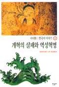 한국사 이야기 8-개혁의 실패와 역성혁명