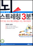 (성인을 위한)뇌 스트레칭 3분! 표지 이미지