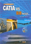 CATIA V5 : 응용 Ver.5.11