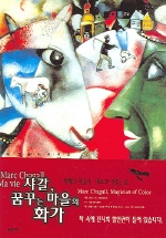 샤갈 꿈꾸는 마을의 화가