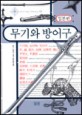 무기와 방어구 (일본편)