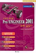 (프로로 가는길)Pro/ENGINEER 2001 (2) : 완벽 길잡이 = Pro/ENGINEER 어셈블리 모델링 및 드로잉 디자인