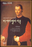 마키아벨리 어록 / 시오노 나나미 ; 오정환 옮김