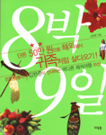 8박9일 : 단돈50만원으로 해외에서 귀족처럼 살다오기