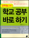 (중학생을 한)학교 공부 바로 하기