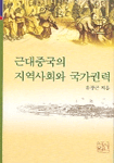 근대중국의 지역사회와 국가권력