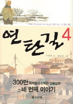 연탄길. 4