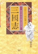 삼국지. V.4, 칼 한 자루 말 한 필로 천리를 닫다