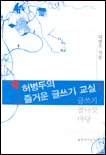 (허병두의)즐거운 글쓰기 교실. 1