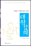 (남회근 선생의 알기 쉬운)대학강의