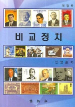 비교정치 표지 이미지