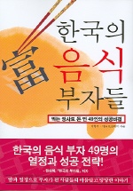 한국의 음식 부자들 : 먹는 장사로 돈 번 49인의 성공비결