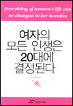 여자의 모든 인생은 20대에 결정된다