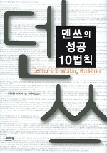 덴쓰의 성공 10법칙 = Dentsu's 10 working guidelines