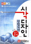 시각디자인 : 산업기사 필기문제 = Visual Communication Design Technician