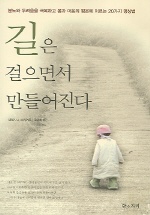 길은 걸으면서 만들어진다