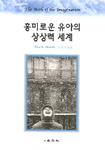 흥미로운 유아의 상상력 세계 / Paul L. Harris 지음 ; 전경원 옮김.