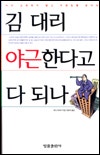김대리 야근한다고 다 되나