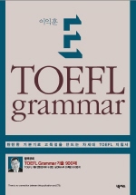 (이익훈 E)TOEFL grammar [부록] : 기출 900제 / 이익훈 저