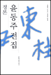 (정본) 윤동주 전집 표지 이미지